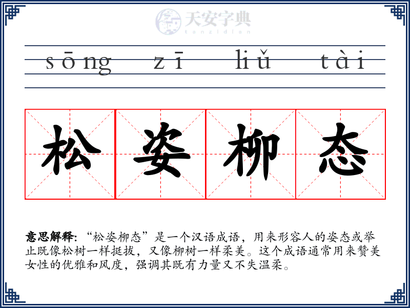 松姿柳态