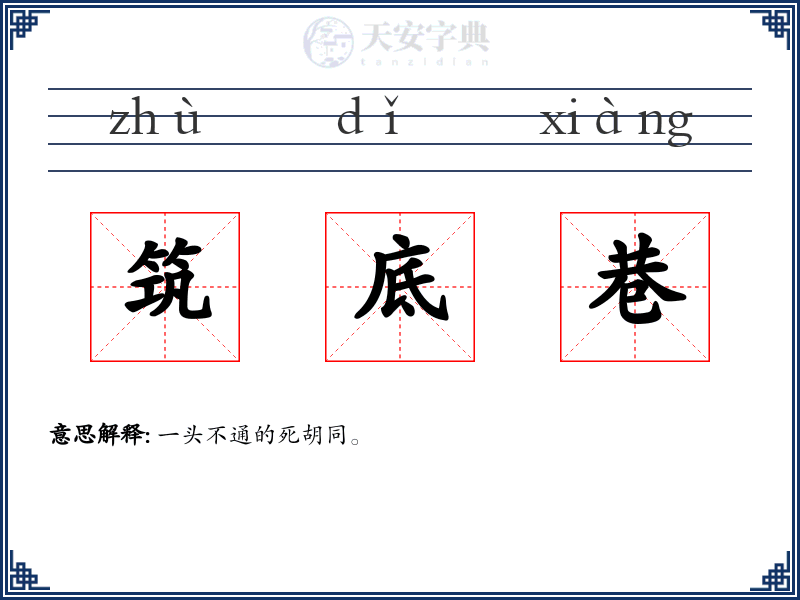 筑底巷