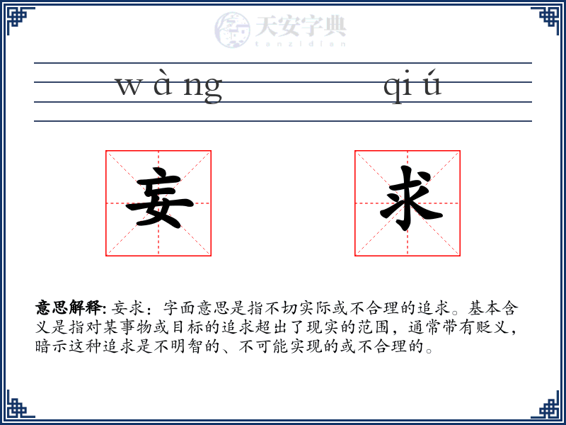 妄求