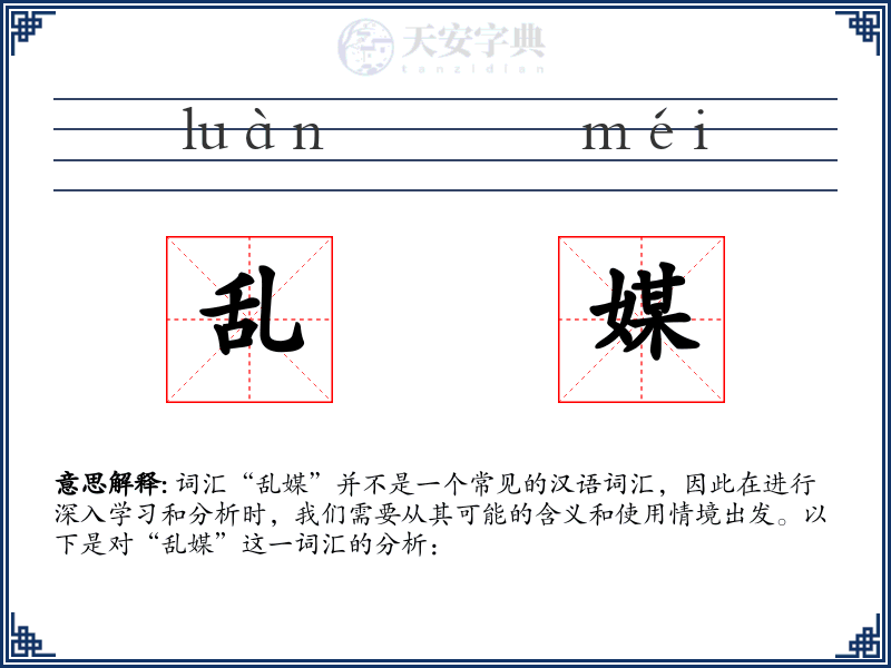 乱媒