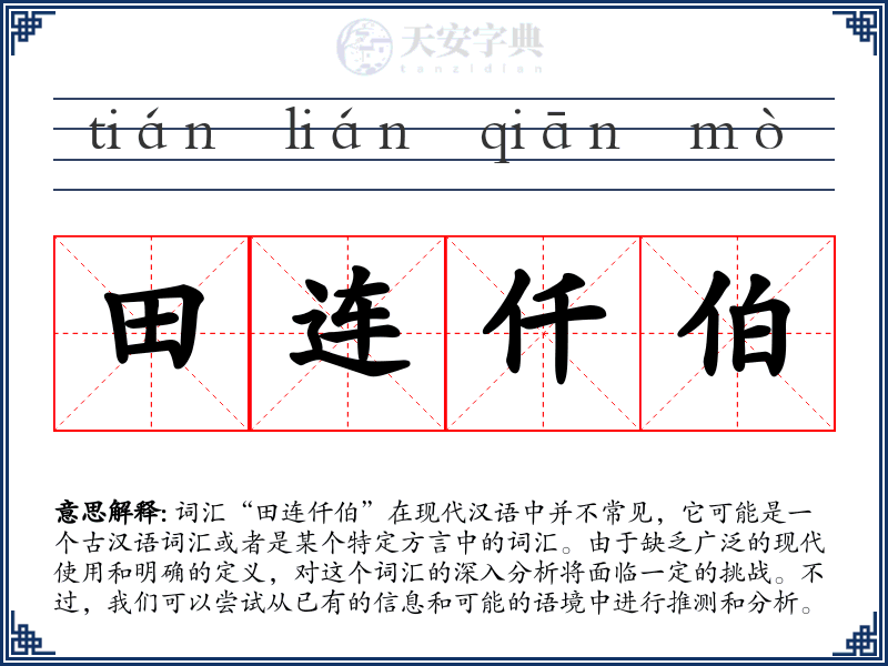 田连仟伯