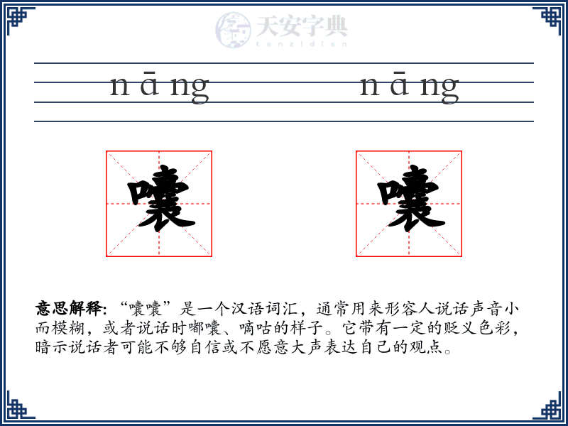 囔囔