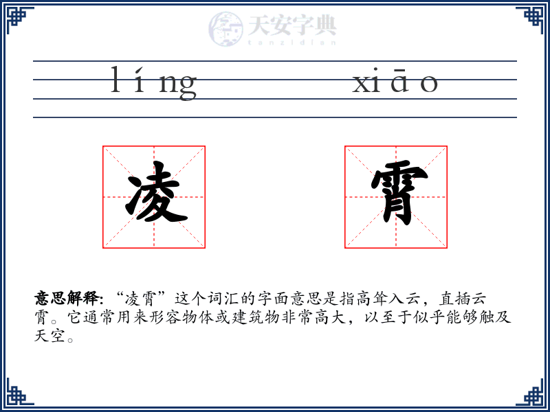 凌霄