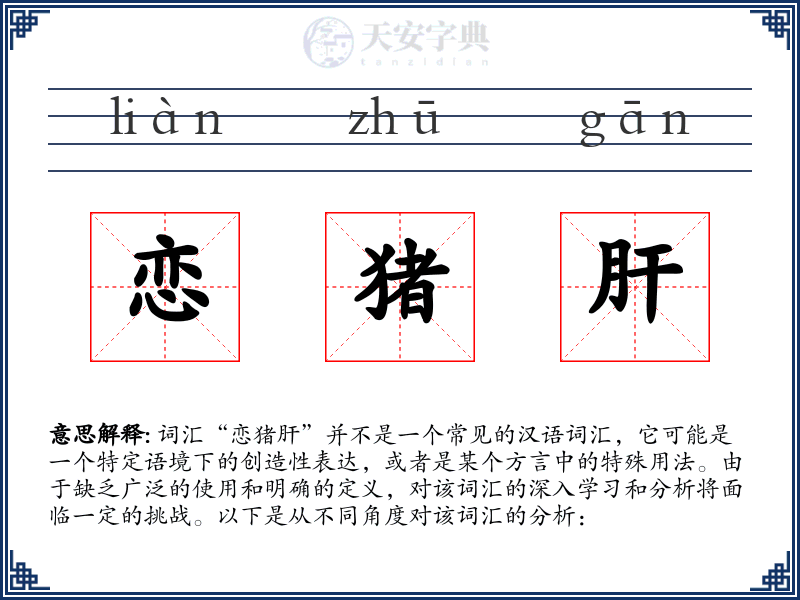 恋猪肝