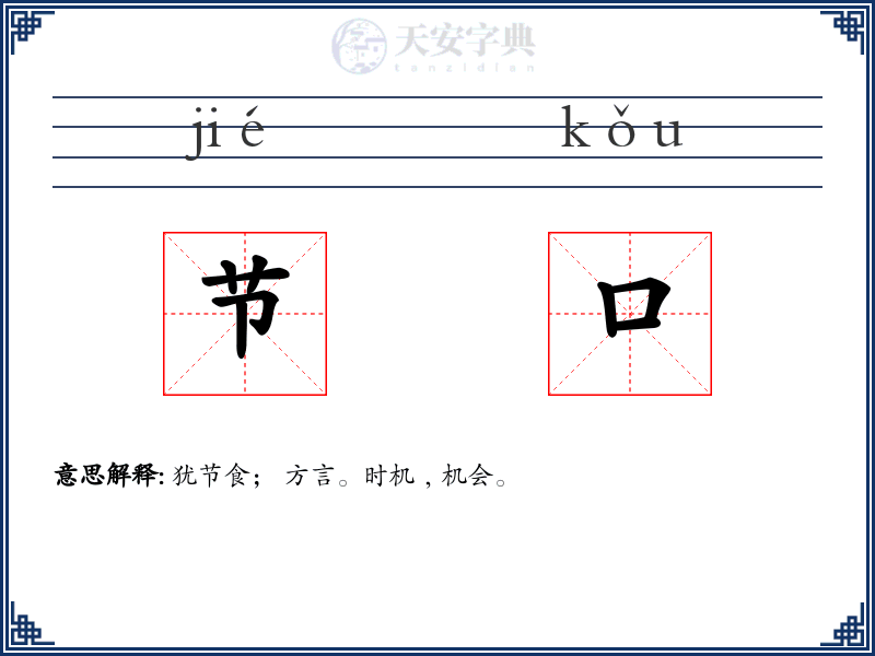 节口