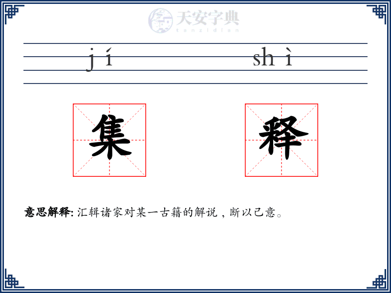 集释