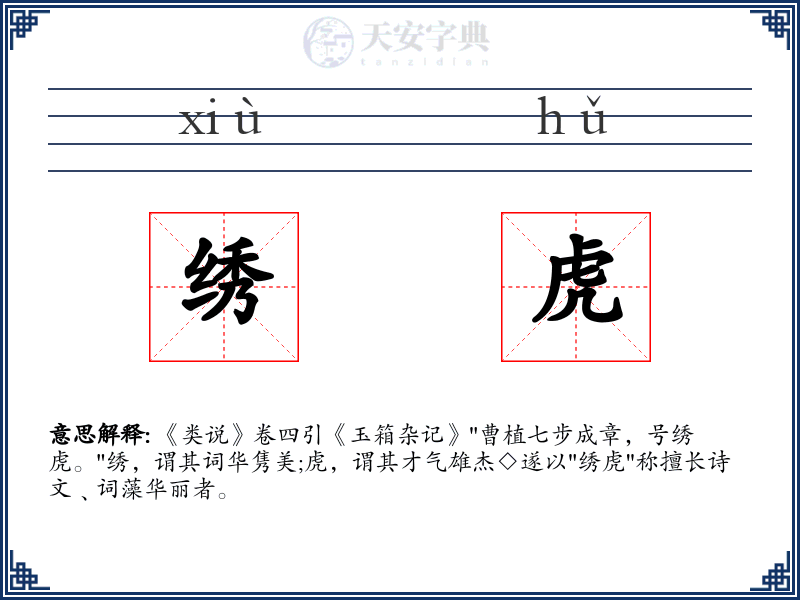 绣虎