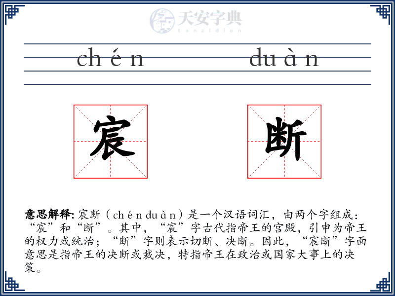 宸断