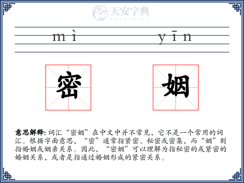 密姻