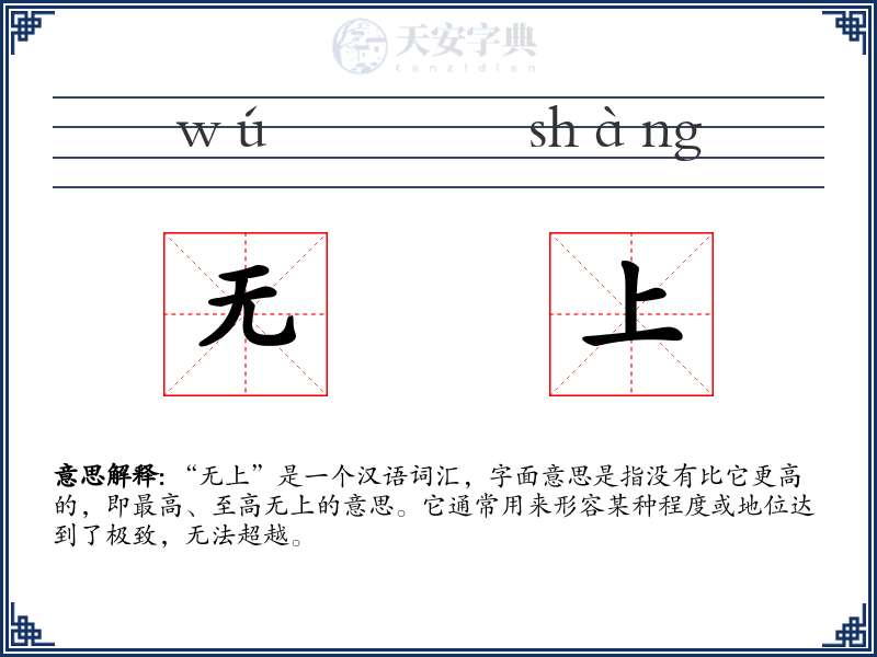 无上