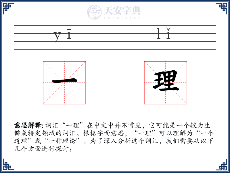 一理