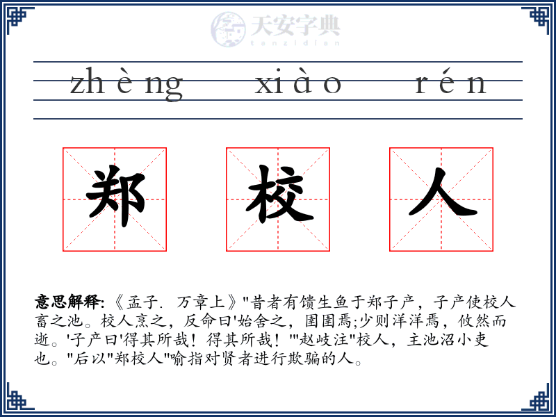 郑校人
