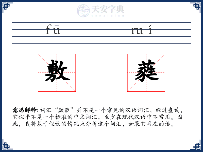敷蕤