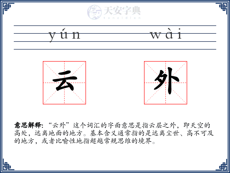 云外