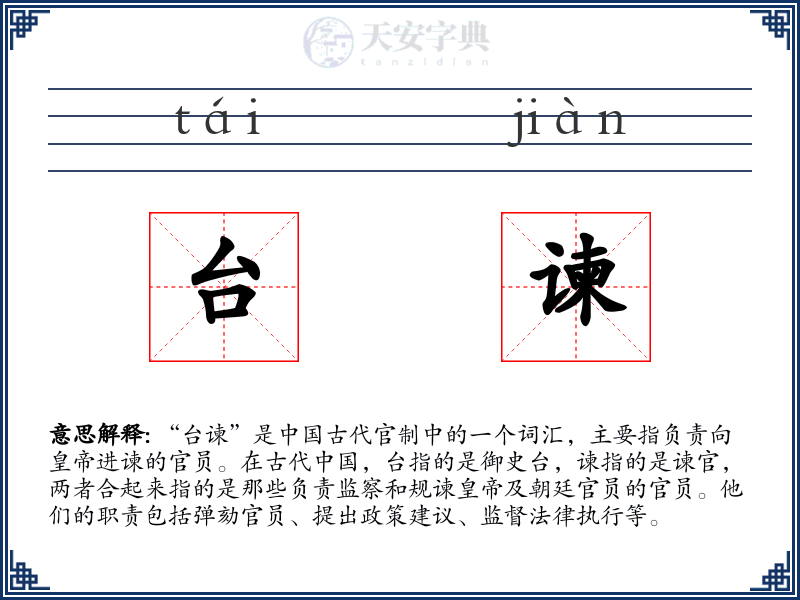 台谏