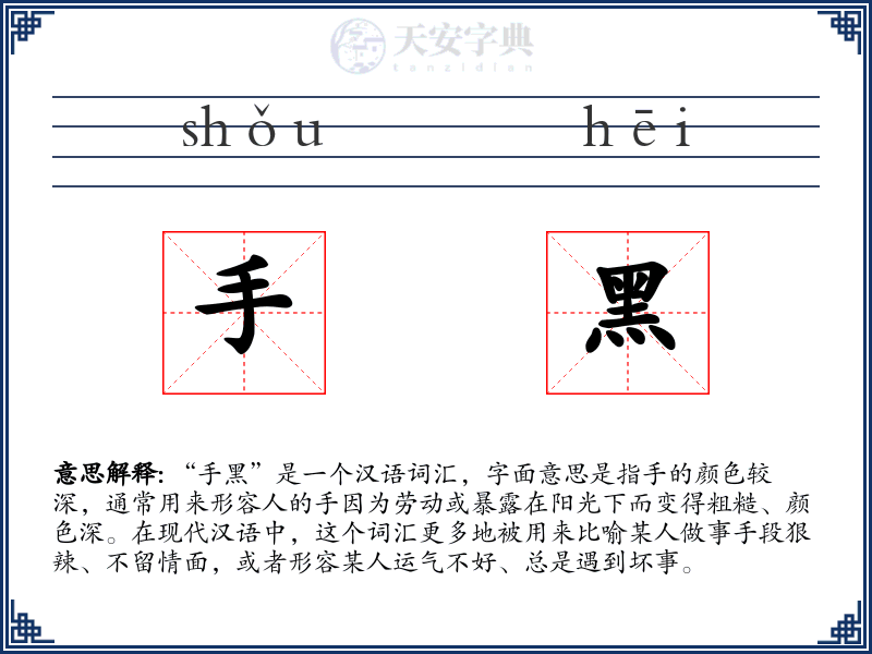 手黑