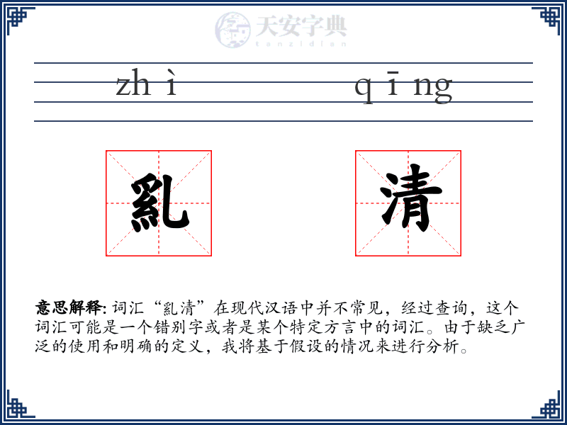 乿清