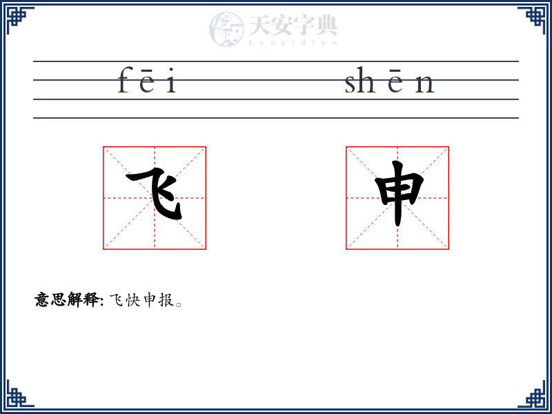 飞申