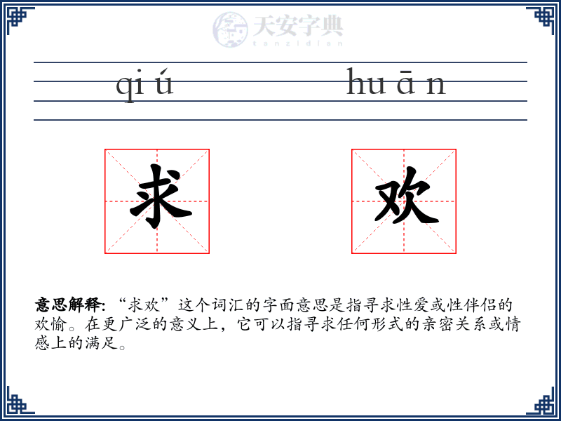 求欢