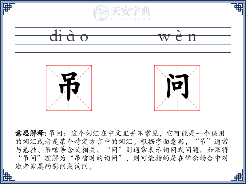吊问