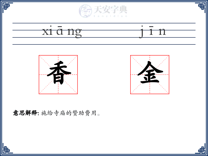 香金