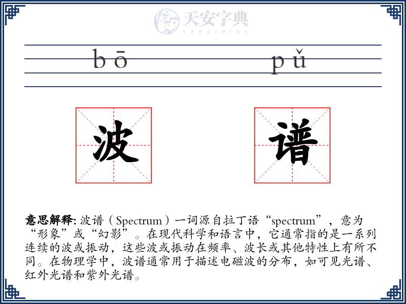 波谱
