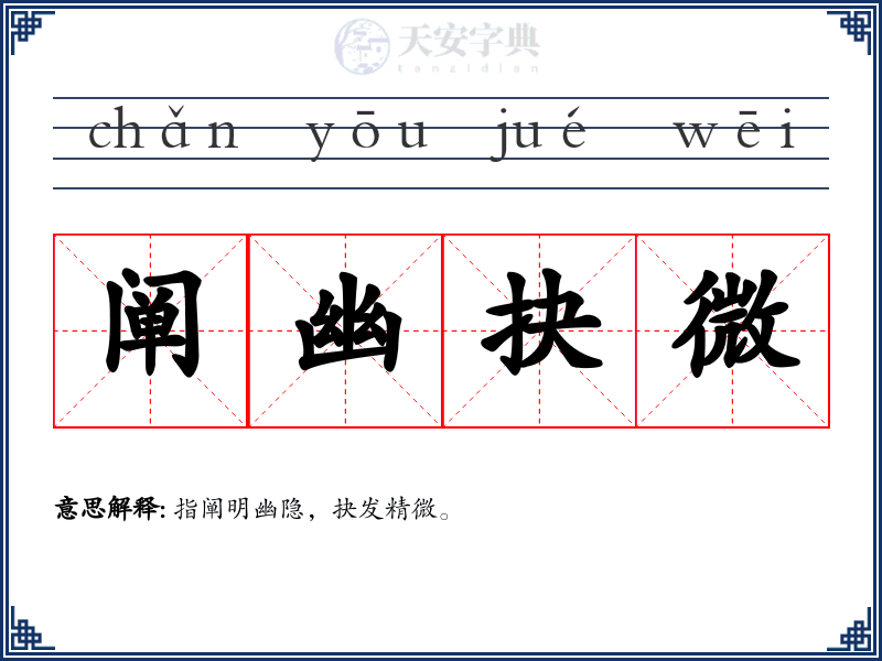阐幽抉微
