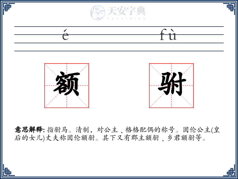 额驸
