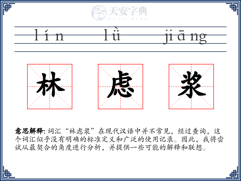 林虑浆