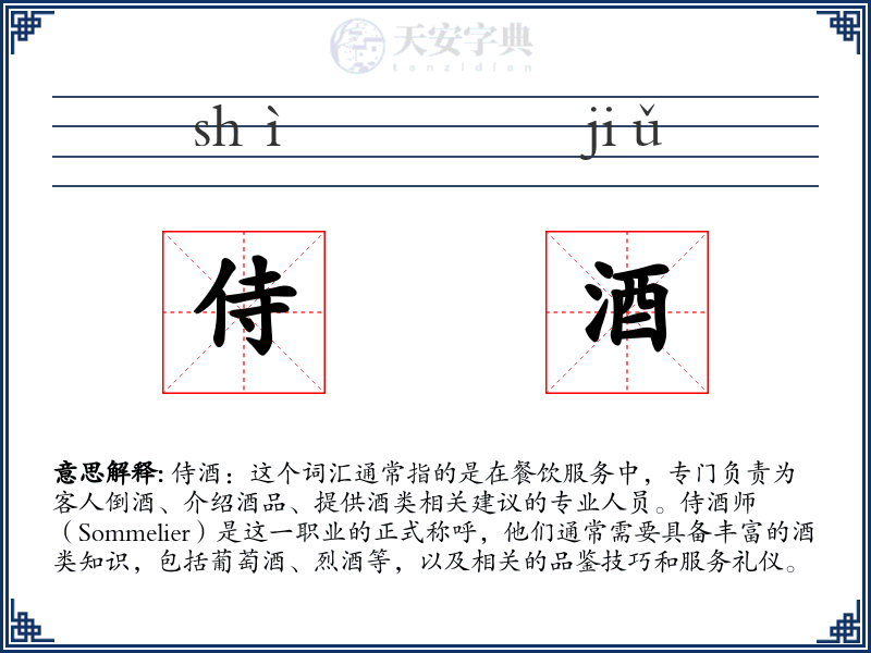 侍酒