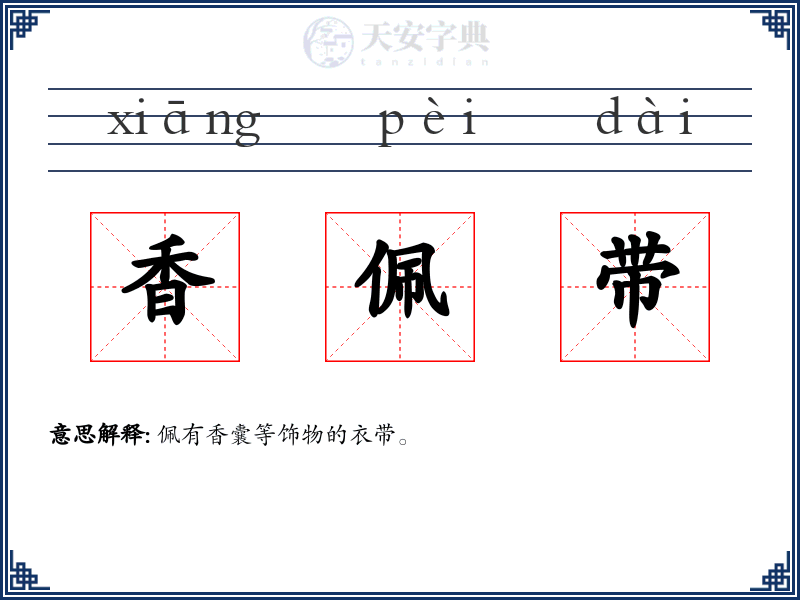 香佩带