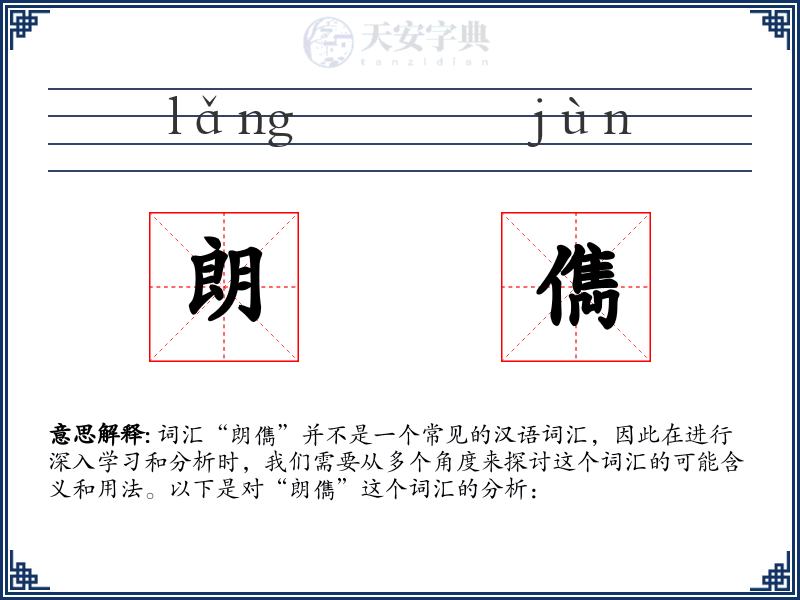 朗儁