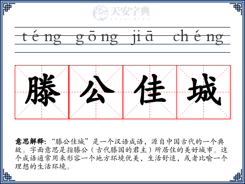 滕公佳城
