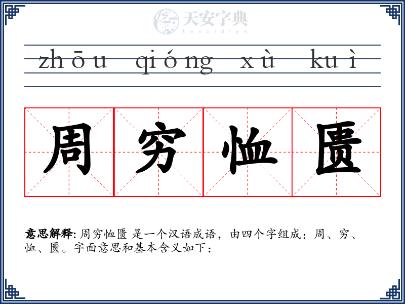 周穷恤匮