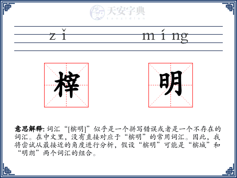 榟明
