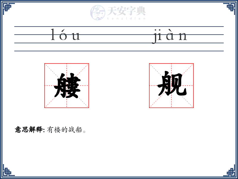 艛舰