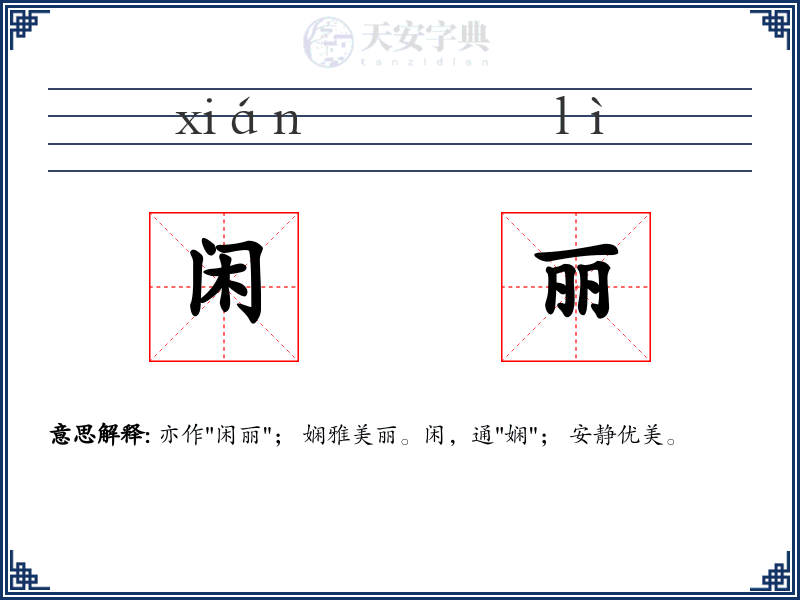 闲丽