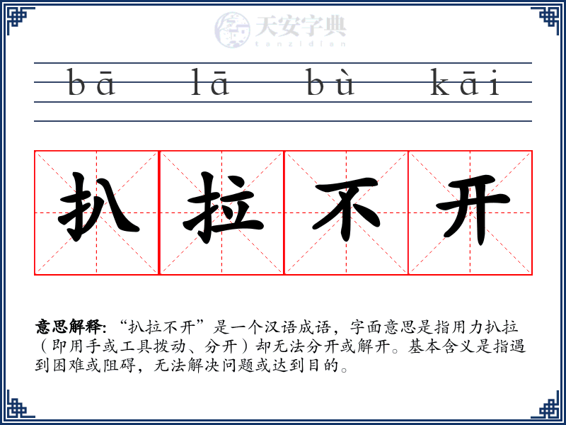 扒拉不开
