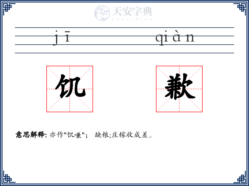 饥歉