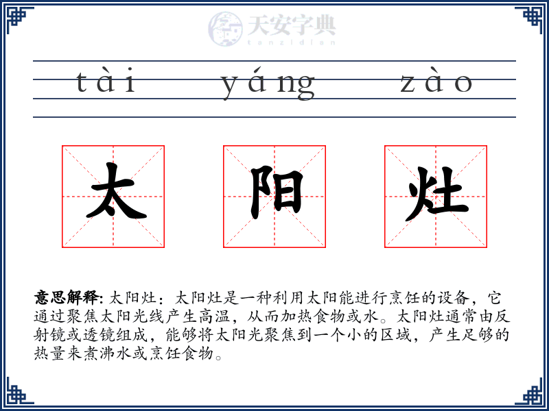 太阳灶