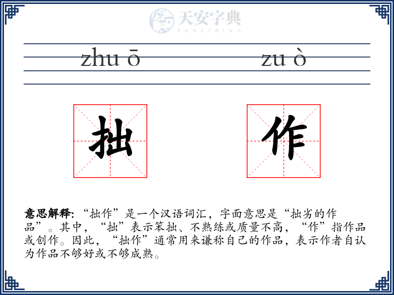 拙作