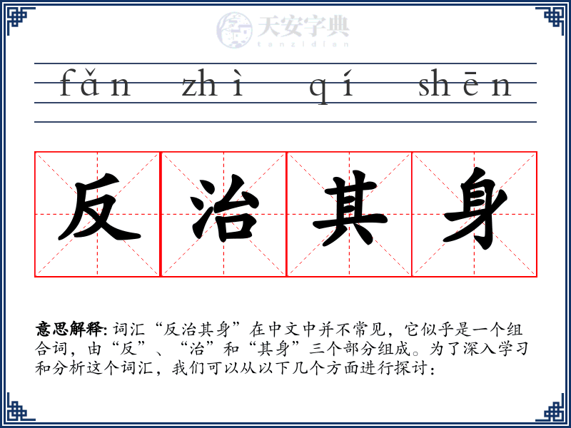 反治其身