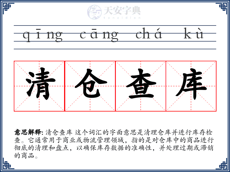清仓查库