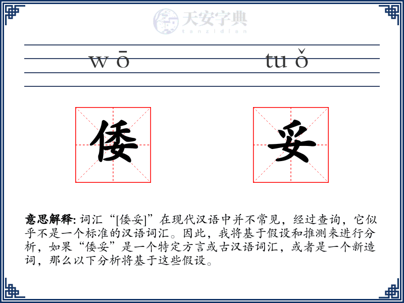 倭妥