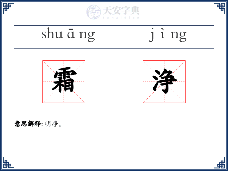 霜浄