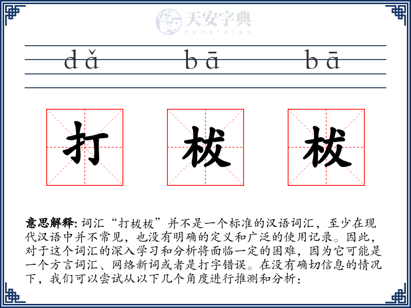 打柭柭