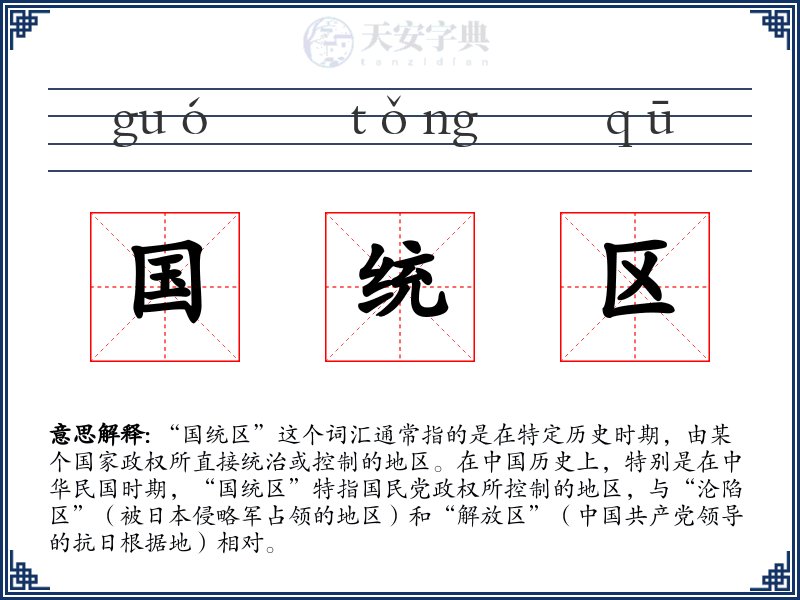 国统区