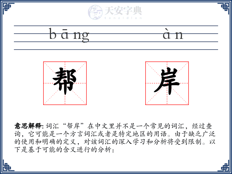 帮岸