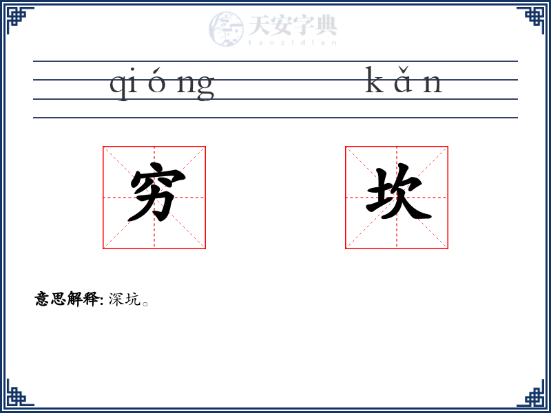 穷坎