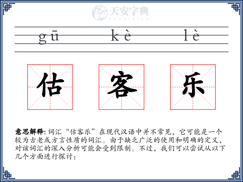 估客乐